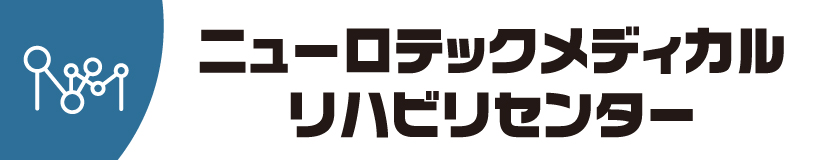 ニューロテックメディカルリハビリセンター