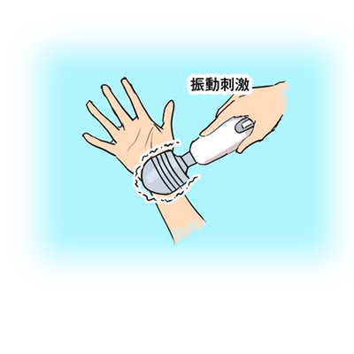 振動刺激