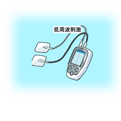 低周波刺激