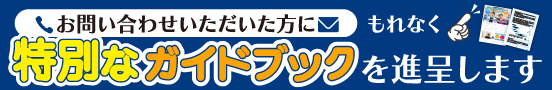 お問い合わせいただいた方にもれなく再生医療ガイドブックを進呈します