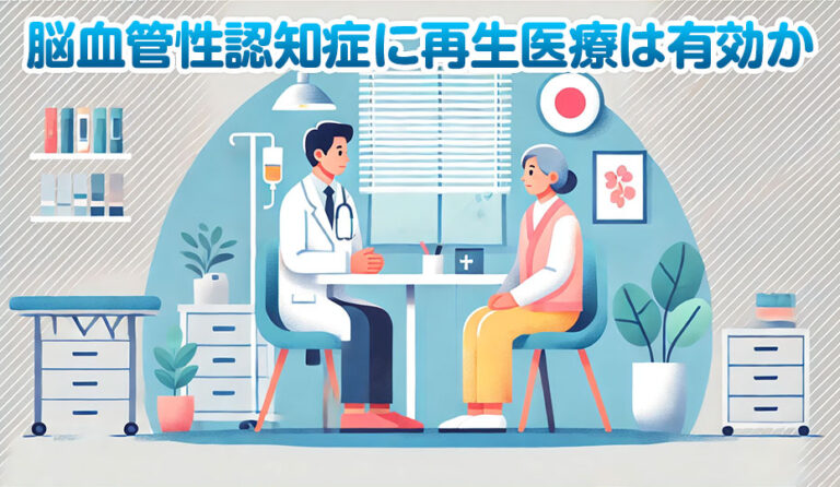 脳血管性認知症に再生医療は有効か？治療とその効果を解説