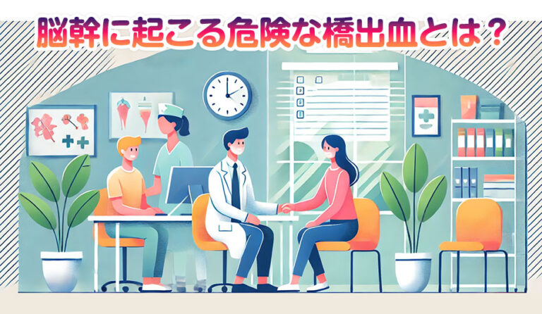 橋出血とは？脳幹に起こる危険な出血の原因・症状・対処法を解説