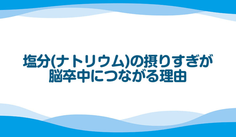 塩分（ナトリウム）の摂りすぎが脳卒中につながる理由