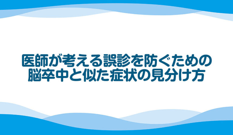 医師が考える誤診を防ぐための脳卒中と似た症状の見分け方