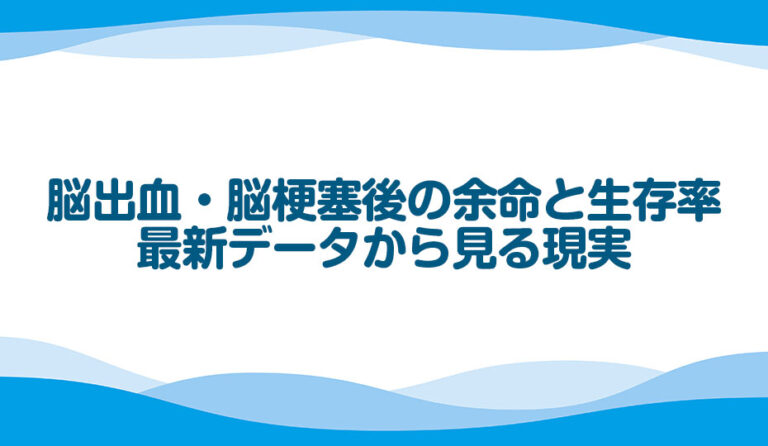 脳出血・脳梗塞後の余命と生存率：最新データから見る現実