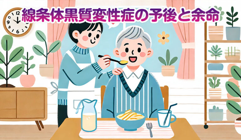 線条体黒質変性症の予後と余命について