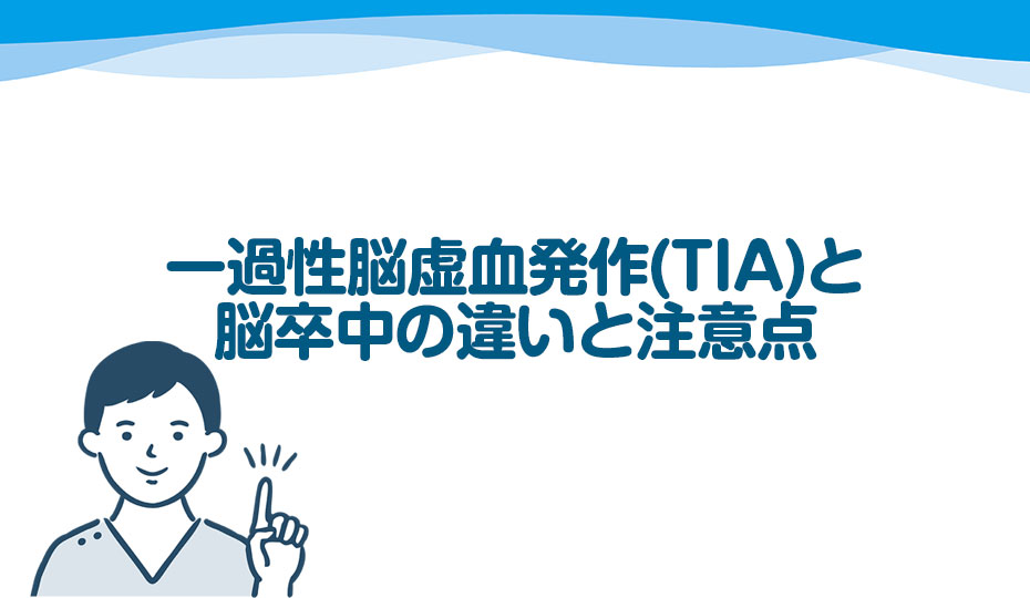 一過性脳虚血発作（TIA）と脳卒中の違いと注意点