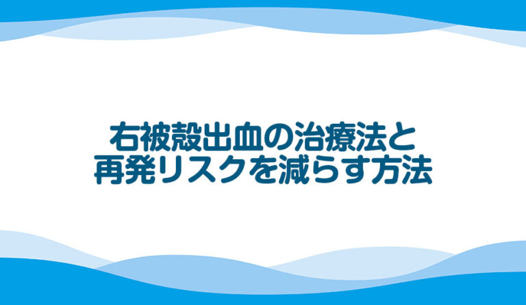 右被殻出血の治療法と再発リスクを減らす方法