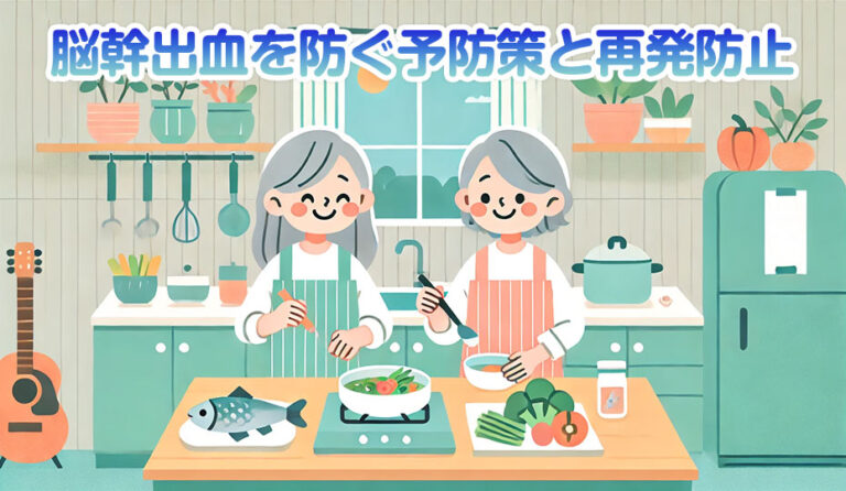 脳幹出血を防ぐための予防策と再発防止のポイント