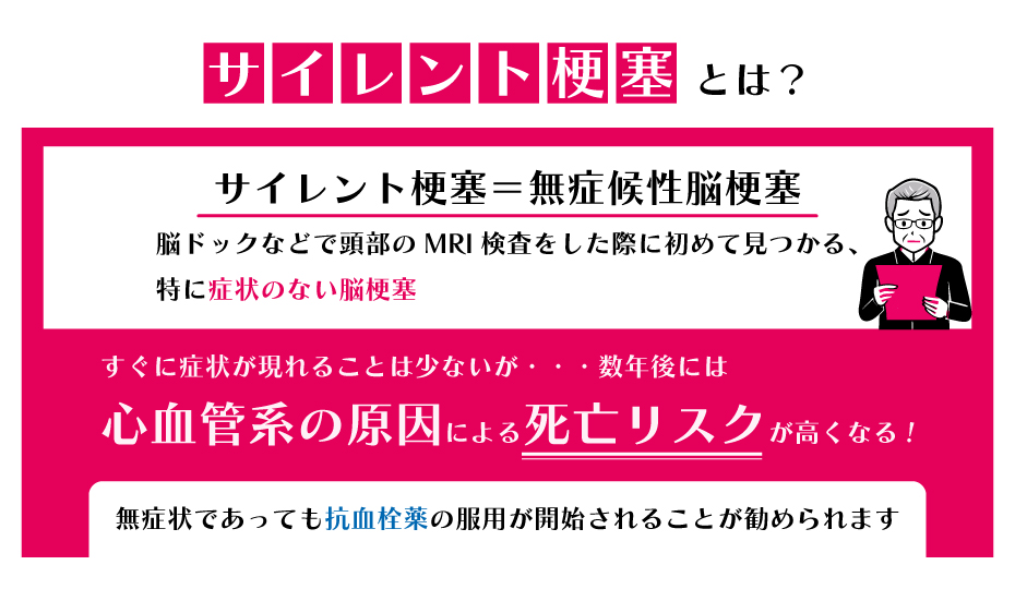 サイレント梗塞とは？