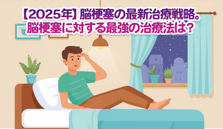 【2025年】脳梗塞の最新治療戦略。脳梗塞に対する最強の治療法は？