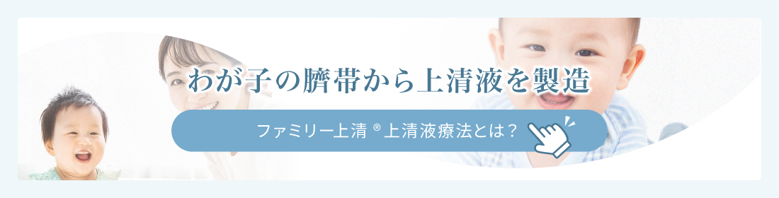 わが子の臍帯から上清液を製造